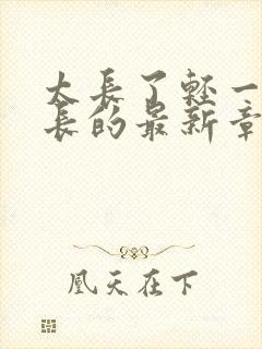 太长了轻一点局长的最新章节