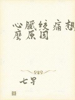 心脏绞痛想吐什么原因