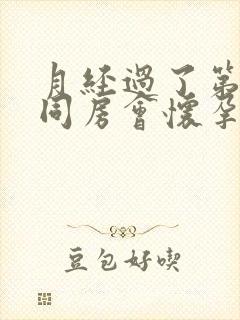 月经过了第二天同房会怀孕吗