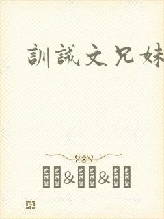 训诫文兄妹潇湘