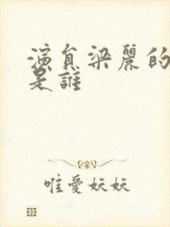 演员梁丽的丈夫是谁封面