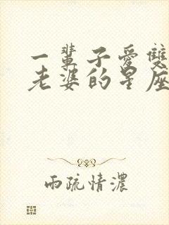 一辈子爱双子女老婆的星座男