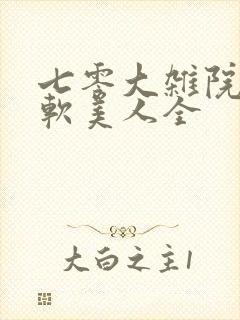 七零大杂院的娇软美人全