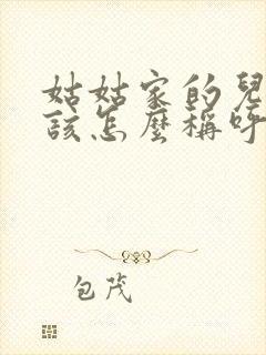 姑姑家的儿子应该怎么称呼