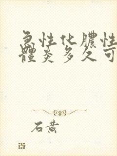 急性化脓性扁桃体炎多久可以好