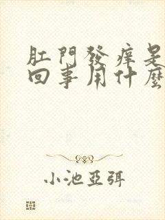 肛门发痒是怎么回事用什么药