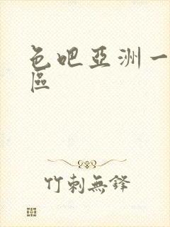 色吧亚洲一区二区封面