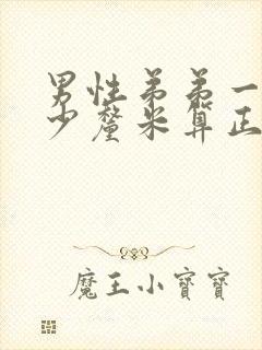 男性弟弟一般多少厘米算正常封面