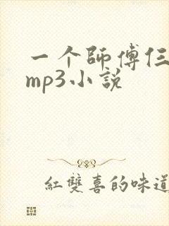 一个师傅仨徒弟mp3小说