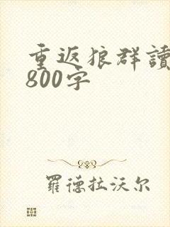 重返狼群读后感800字封面