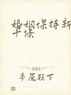 婚姻保持新鲜感十条