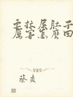 要拉屎肚子疼的厉害怎么回事