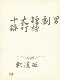 十大短剧男演员排行榜封面