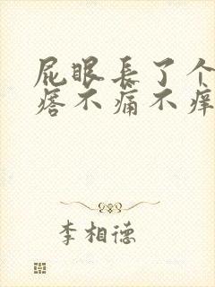 屁眼长了个肉疙瘩不痛不痒的