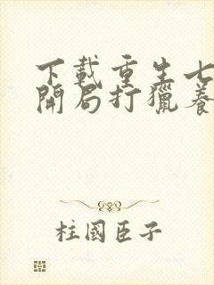 下载重生七零:开局打猎养家我把妻女宠上天