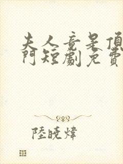 夫人竟是顶级豪门短剧免费观看全集