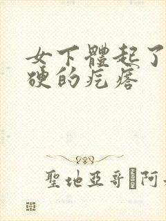 女下体起了个硬硬的疙瘩