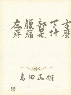 左腹部下方隐隐疼痛是什么原因女性同房有血