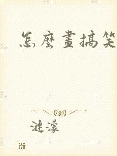 怎么画搞笑的画封面