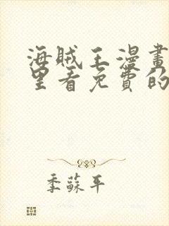 海贼王漫画在哪里看免费的