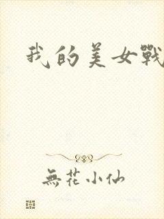 我的美女战队封面