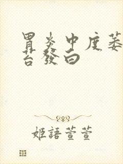 胃炎中度萎缩舌苔发白