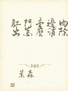 肛门旁边肉球突出怎么消除封面