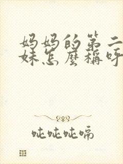 妈妈的第二个妹妹怎么称呼