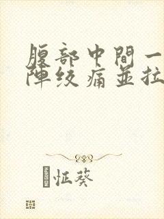 腹部中间一阵一阵绞痛并拉稀