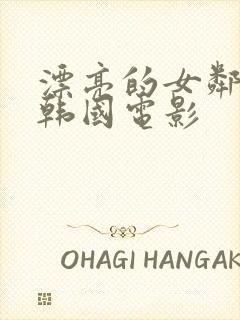 漂亮的女邻居5韩国电影