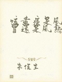 咳黄痰是风寒感冒还是风热感冒封面