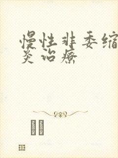 慢性非委缩性胃炎治疗