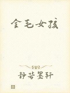 金毛女孩