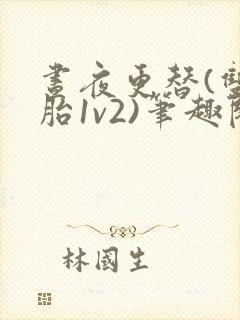 昼夜更替(双胞胎1v2)笔趣阁