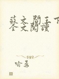 苏文 阎王下山全文阅读封面