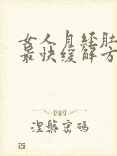 女人月经肚子疼最快缓解方法