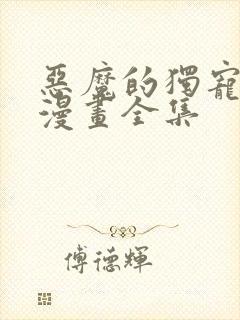 恶魔的独宠甜妻漫画全集