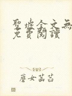 圣墟全文无弹窗免费阅读