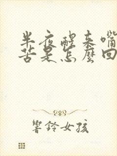 半夜醒来嘴干嘴苦是怎么回事封面