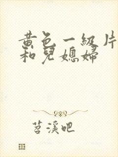 黄色一级片公公和儿媳妇