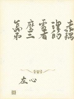 怎么处理老公与第三者的藕断丝连封面