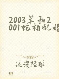 2003羊和2001蛇相配婚姻如何封面