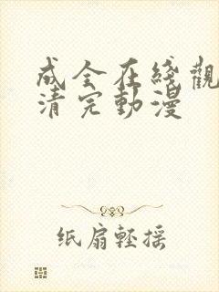 成全在线观看高清完动漫