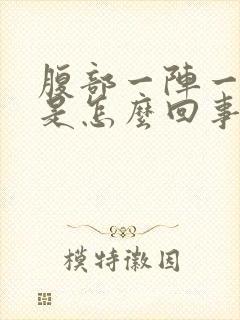 腹部一阵一阵痛是怎么回事封面