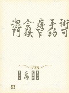 混合痔手术后肛门狭窄的可能性大吗