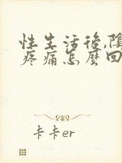 性生活后,阴道疼痛怎么回事封面