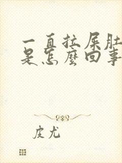 一直拉屎肚子疼是怎么回事