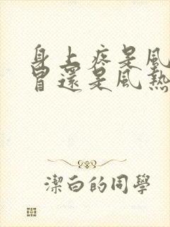 身上疼是风寒感冒还是风热感冒