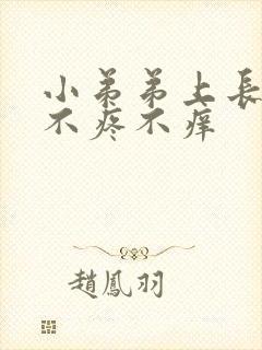 小弟弟上长红点不疼不痒封面