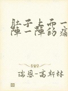 肚子上面一点一阵一阵的痛是怎么回事